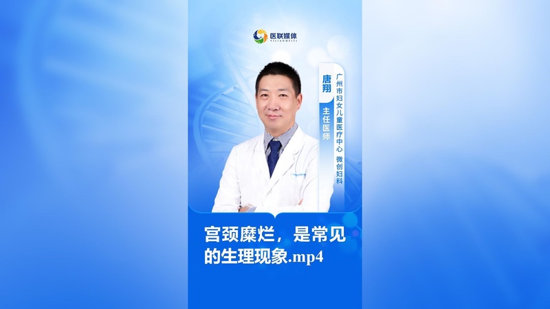 宫颈糜烂，是常见的生理现象.mp4