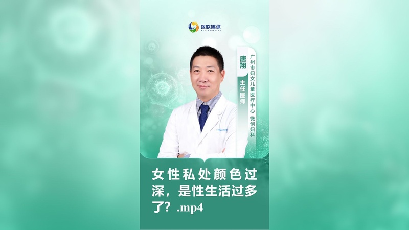 女性私处颜色过深，是性生活过多了？.mp4