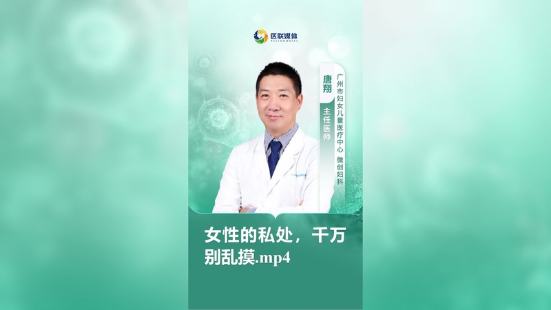 女性的私处，千万别乱摸