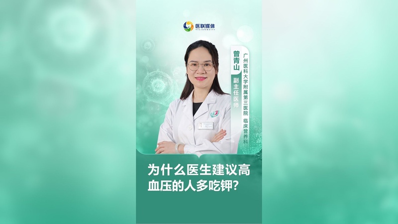 为什么医生建议高血压的人多吃钾？