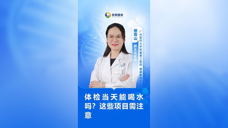 体检当天能喝水吗？这些项目需注意