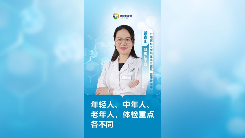 年轻人、中年人、老年人，体检重点各不同