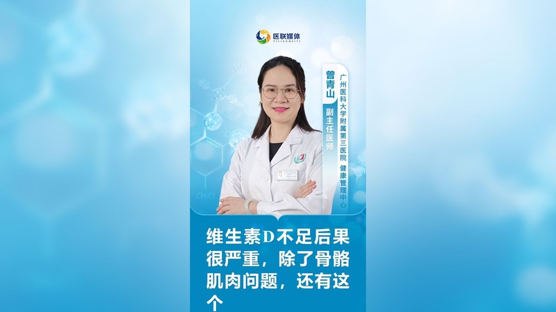 维生素D不足后果很严重，除了骨骼肌肉问题，还有这个
