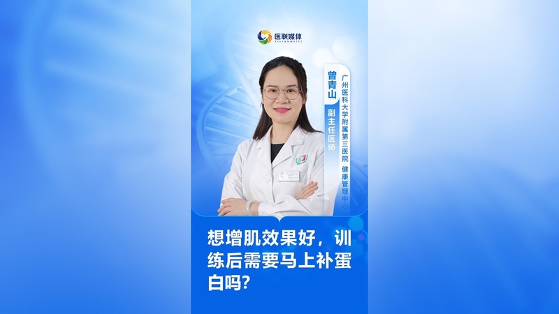 想增肌效果好，训练后需要马上补蛋白吗？