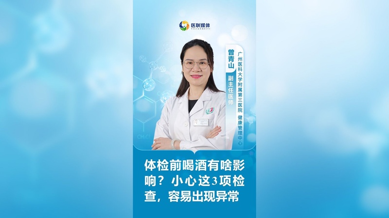 体检前喝酒有啥影响？小心这3项检查，容易出现异常
