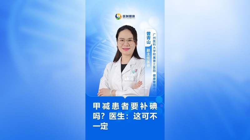 甲减患者要补碘吗？医生：这可不一定