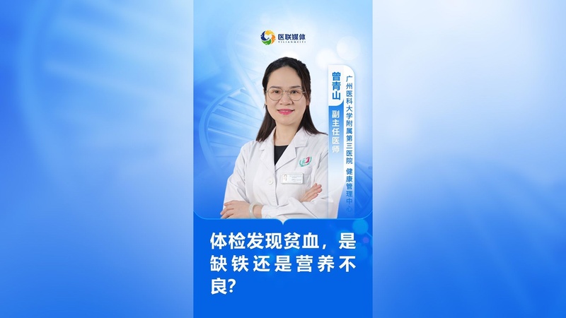体检发现贫血，是缺铁还是营养不良？