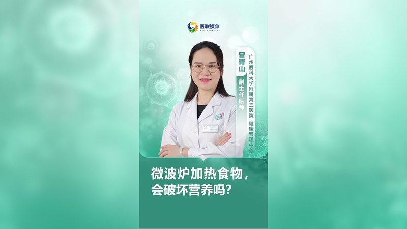 微波炉加热食物，会破坏营养吗？