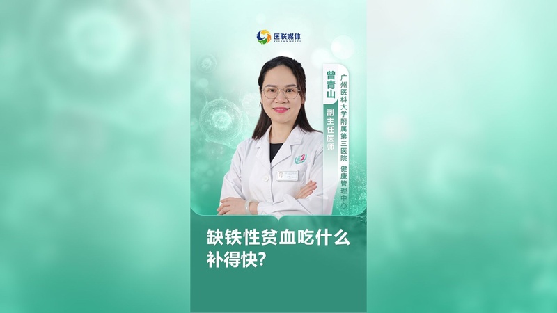 缺铁性贫血吃什么补得快？