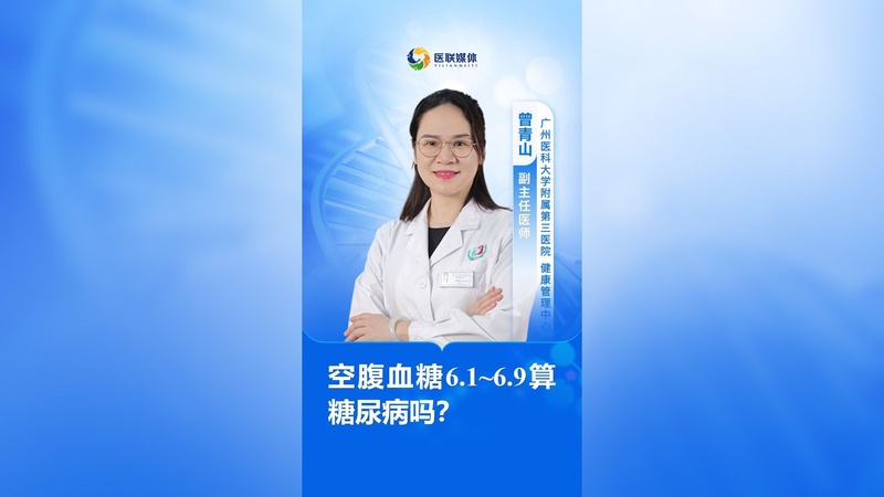 空腹血糖6.1~6.9算糖尿病吗？