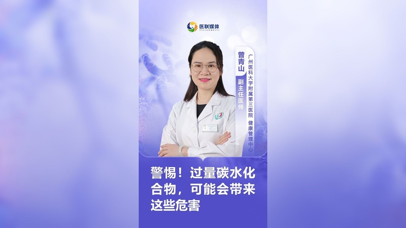 警惕！过量碳水化合物，可能会带来这些危害