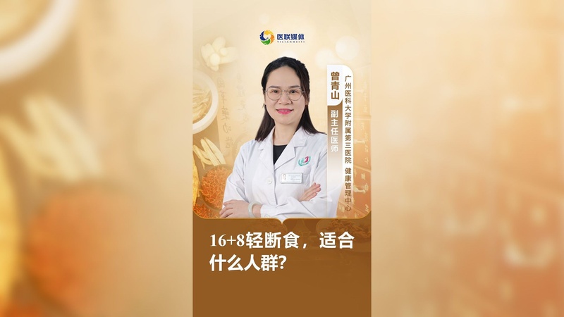 16+8轻断食，适合什么人群？