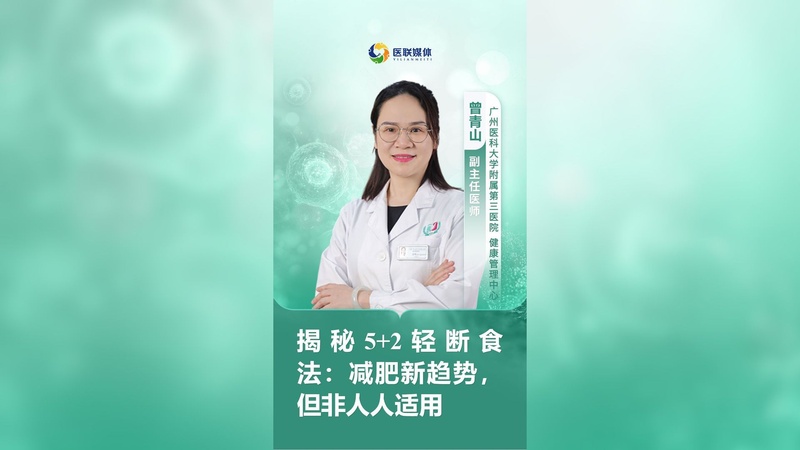 揭秘5+2轻断食法：减肥新趋势，但非人人适用