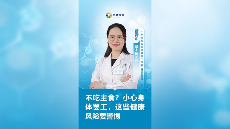 不吃主食？小心身体罢工，这些健康风险要警惕