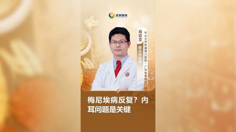梅尼埃病反复？内耳问题是关键