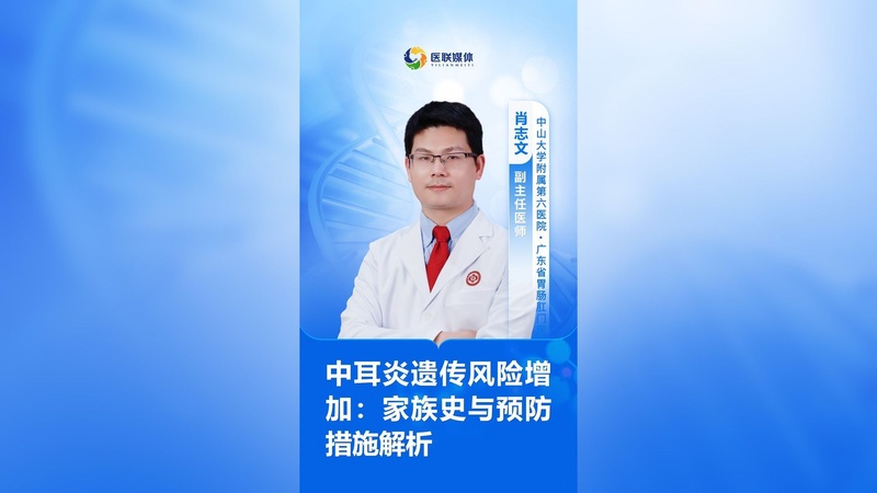 中耳炎遗传风险增加：家族史与预防措施解析