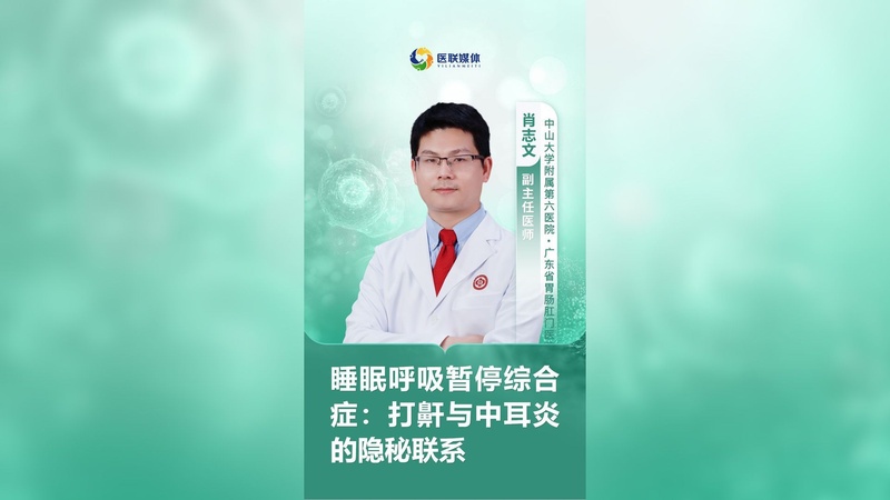 睡眠呼吸暂停综合症：打鼾与中耳炎的隐秘联系