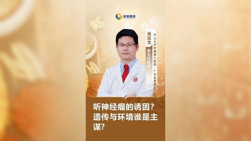 听神经瘤的诱因？遗传与环境谁是主谋？