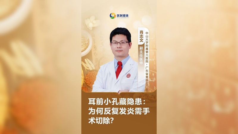 耳前小孔藏隐患：为何反复发炎需手术切除？