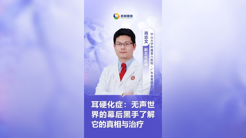 耳硬化症：无声世界的幕后黑手了解它的真相与治疗