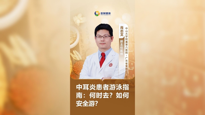 中耳炎患者游泳指南：何时去？如何安全游？