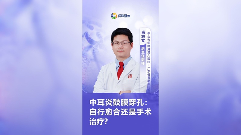 中耳炎鼓膜穿孔：自行愈合还是手术治疗？