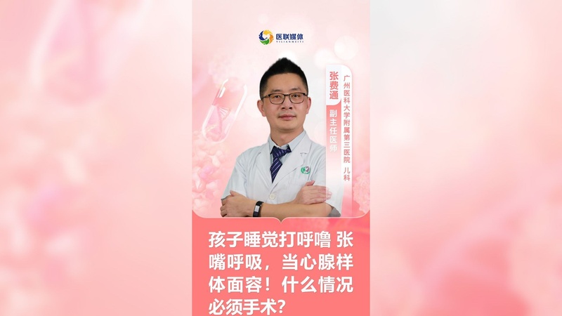 孩子睡觉打呼噜 张嘴呼吸，当心腺样体面容！什么情况必须手术？