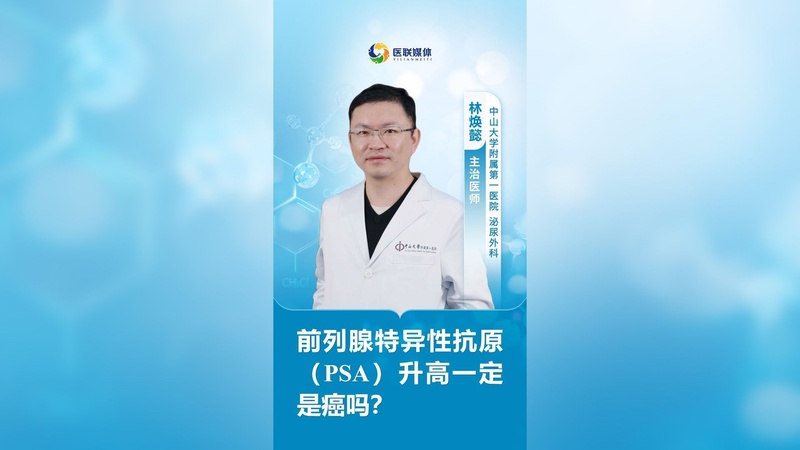 前列腺特异性抗原（PSA）升高一定是癌吗？