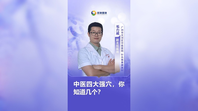 中医四大强穴，你知道几个？
