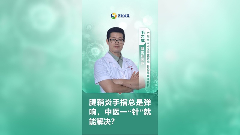 腱鞘炎手指总是弹响，中医一“针”就能解决？