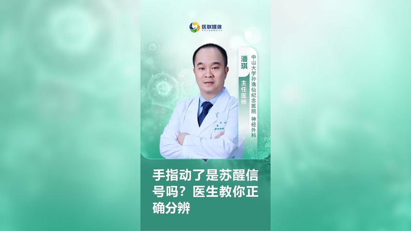 手指动了是苏醒信号吗？医生教你正确分辨