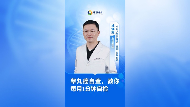 睾丸癌自查，教你每月1分钟自检