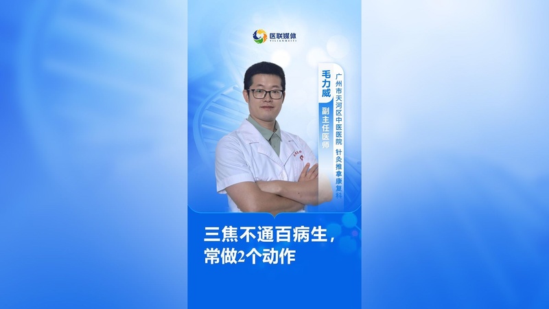 三焦不通百病生，常做2个动作