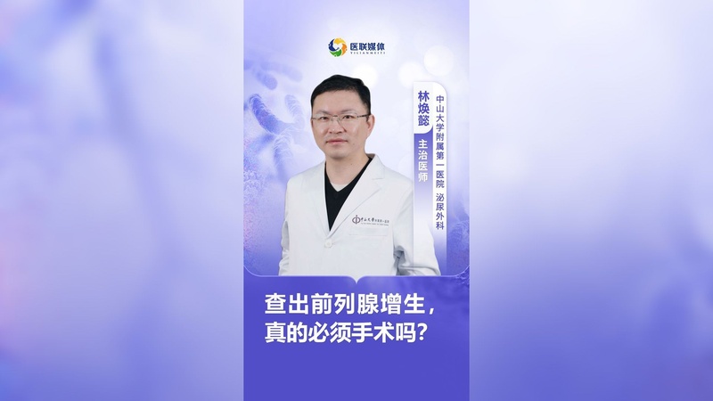 查出前列腺增生，真的必须手术吗？