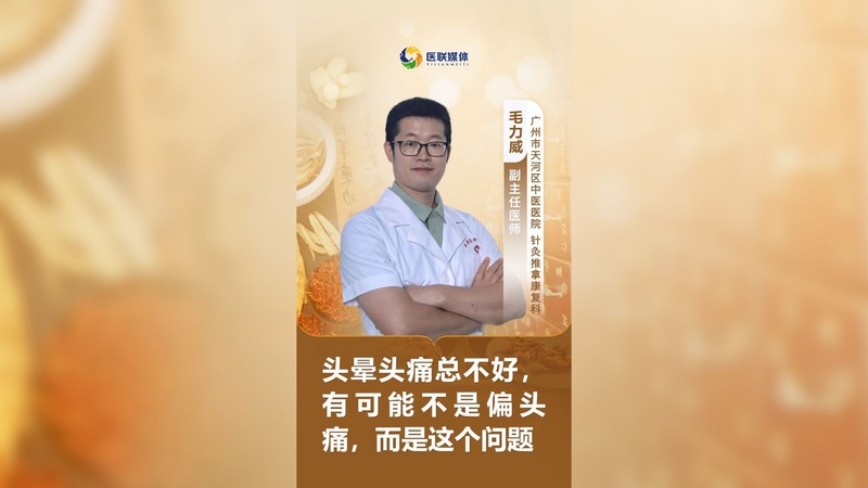 头晕头痛总不好，有可能不是偏头痛，而是这个问题