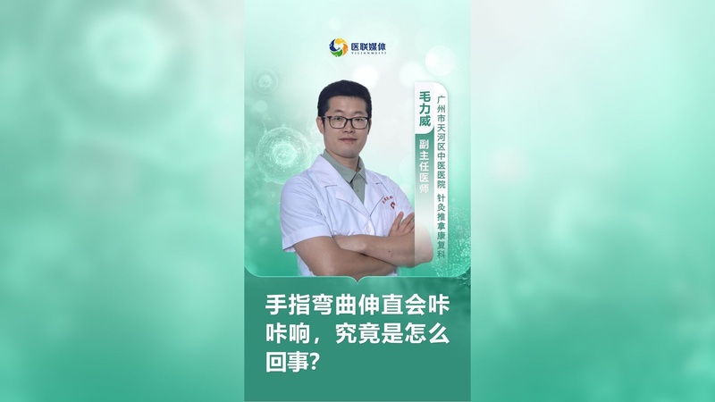 手指弯曲伸直会咔咔响，究竟是怎么回事？