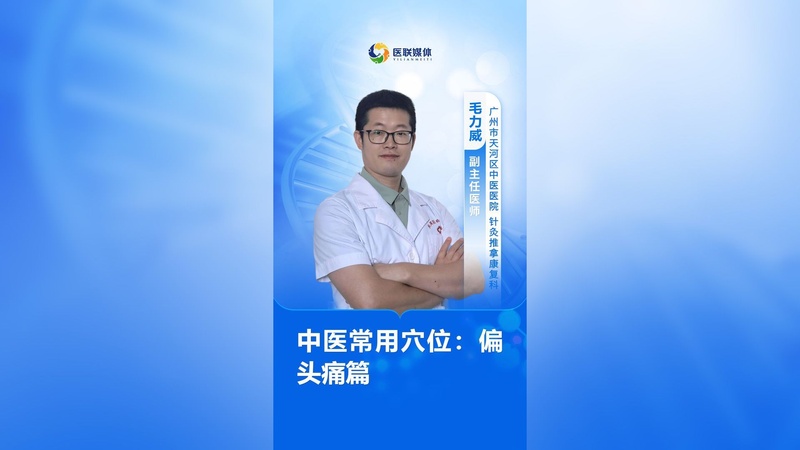 中医常用穴位：偏头痛篇