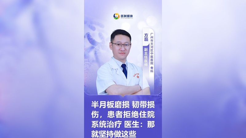 半月板磨损 韧带损伤，患者拒绝住院系统治疗 医生：那就坚持做这些
