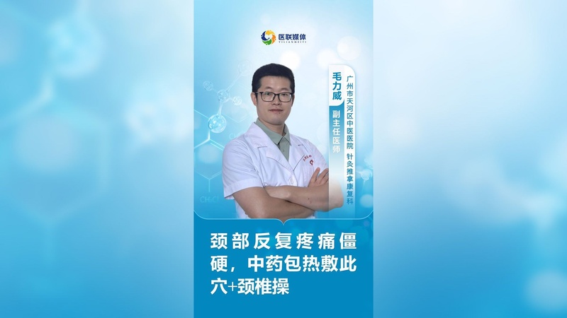 颈部反复疼痛僵硬，中药包热敷此穴+颈椎操