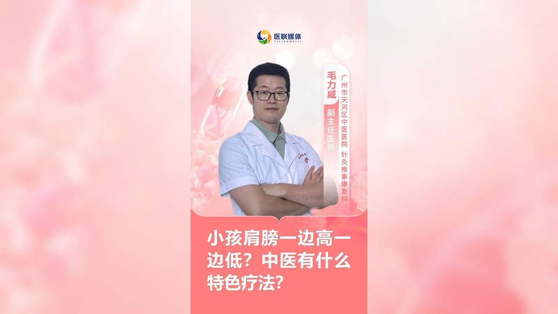 小孩肩膀一边高一边低？中医有什么特色疗法？