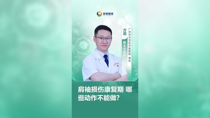 肩袖损伤康复期 哪些动作不能做？
