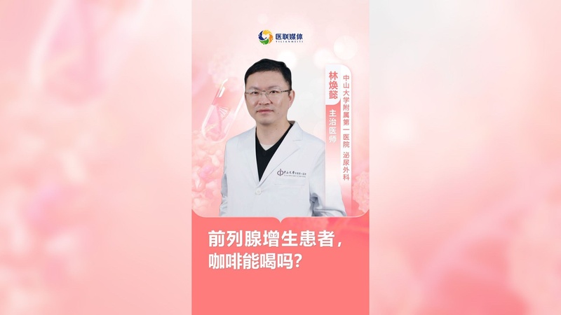 前列腺增生患者，咖啡能喝吗？