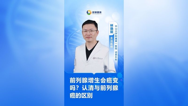 前列腺增生会癌变吗？认清与前列腺癌的区别