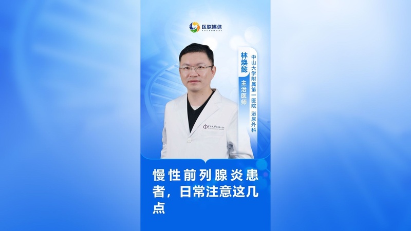 慢性前列腺炎患者，日常注意这几点