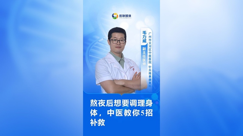 熬夜后想要调理身体，中医教你5招补救