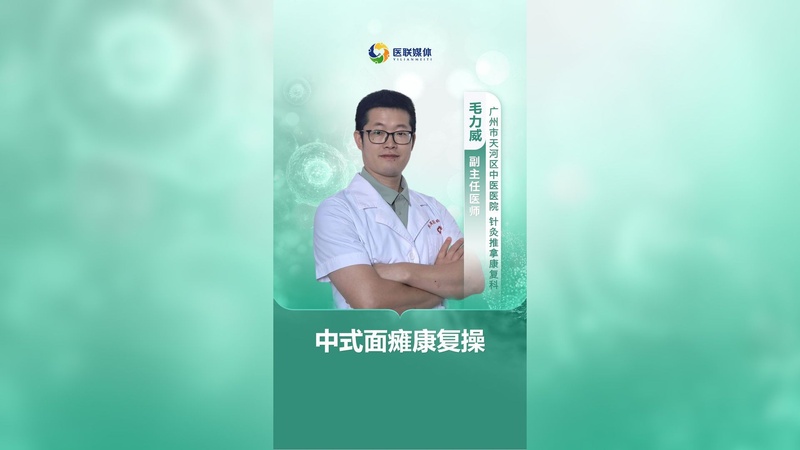 中式面瘫康复操