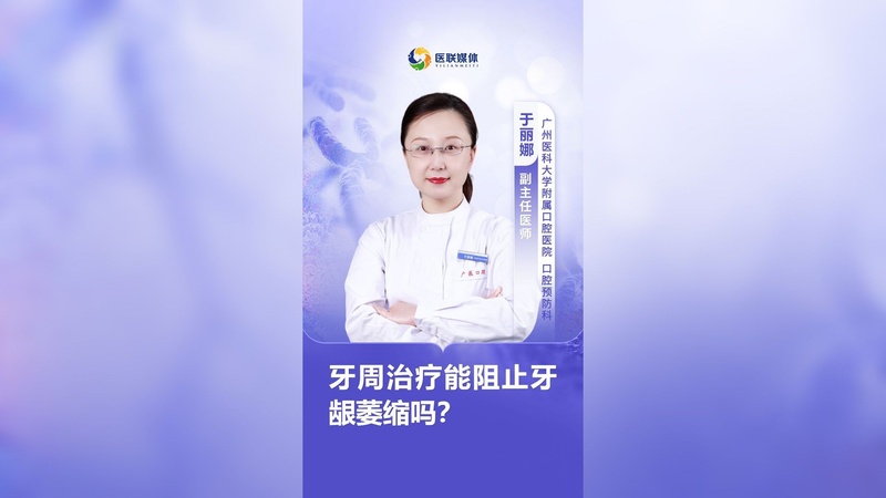 牙周治疗能阻止牙龈萎缩吗？