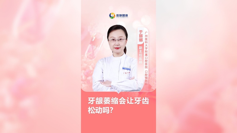 牙龈萎缩会让牙齿松动吗？