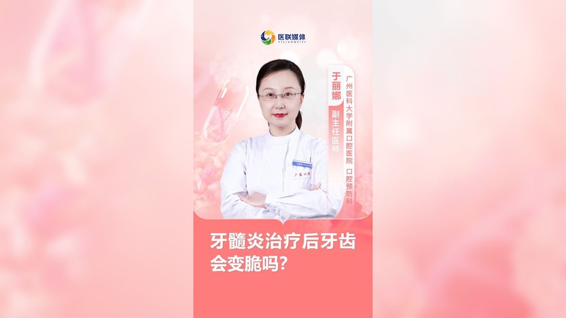 牙髓炎治疗后牙齿会变脆吗？