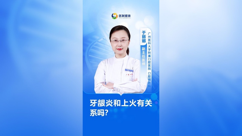 牙龈炎和上火有关系吗？
